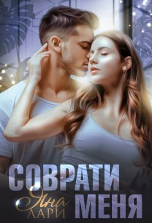 Соврати меня - Яна Лари