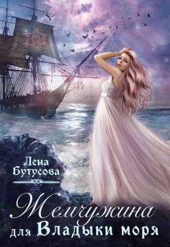 Жемчужина для Владыки моря - Лена Бутусова