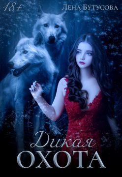 Дикая охота - Лена Бутусова