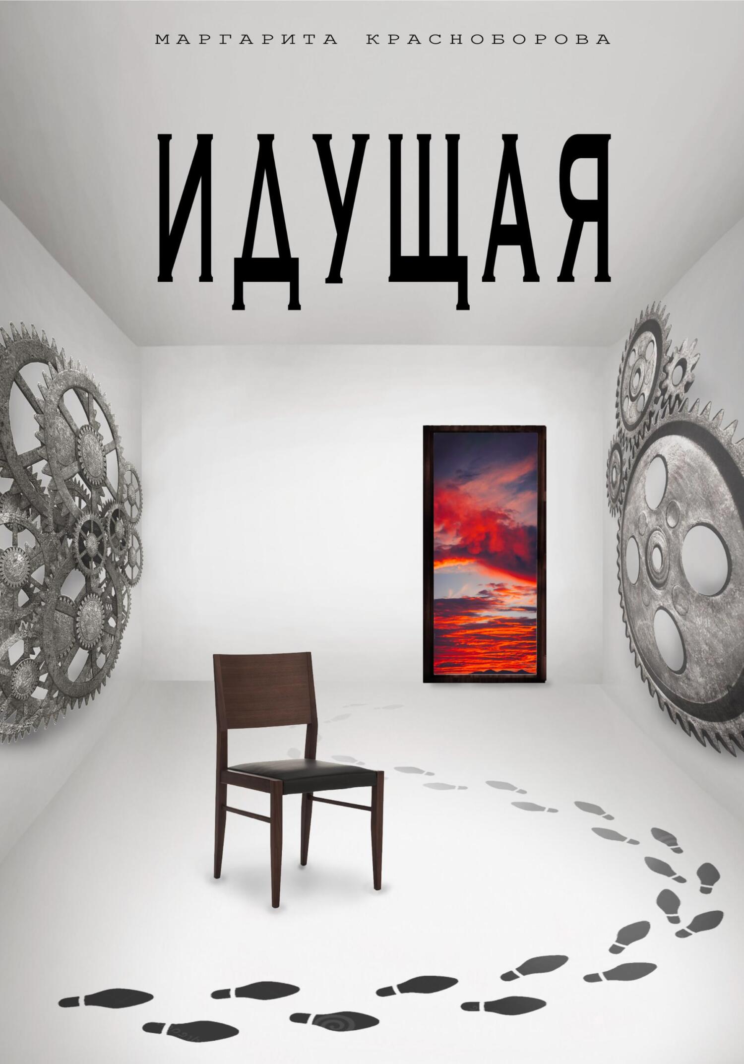 Идущая - Маргарита Красноборова