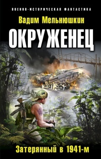Окруженец. Затерянный в 1941-м - Вадим Мельнюшкин
