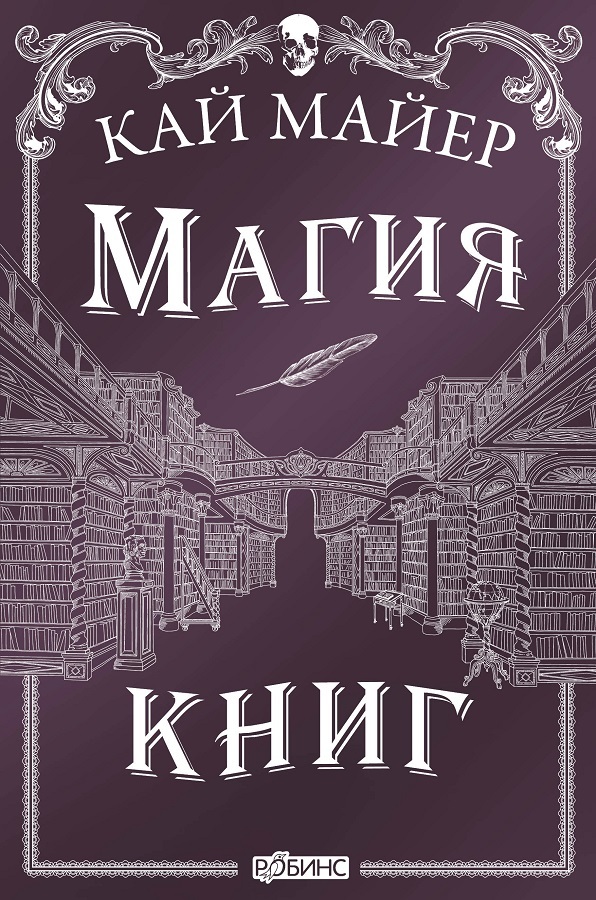 Магия книг - Кай Майер