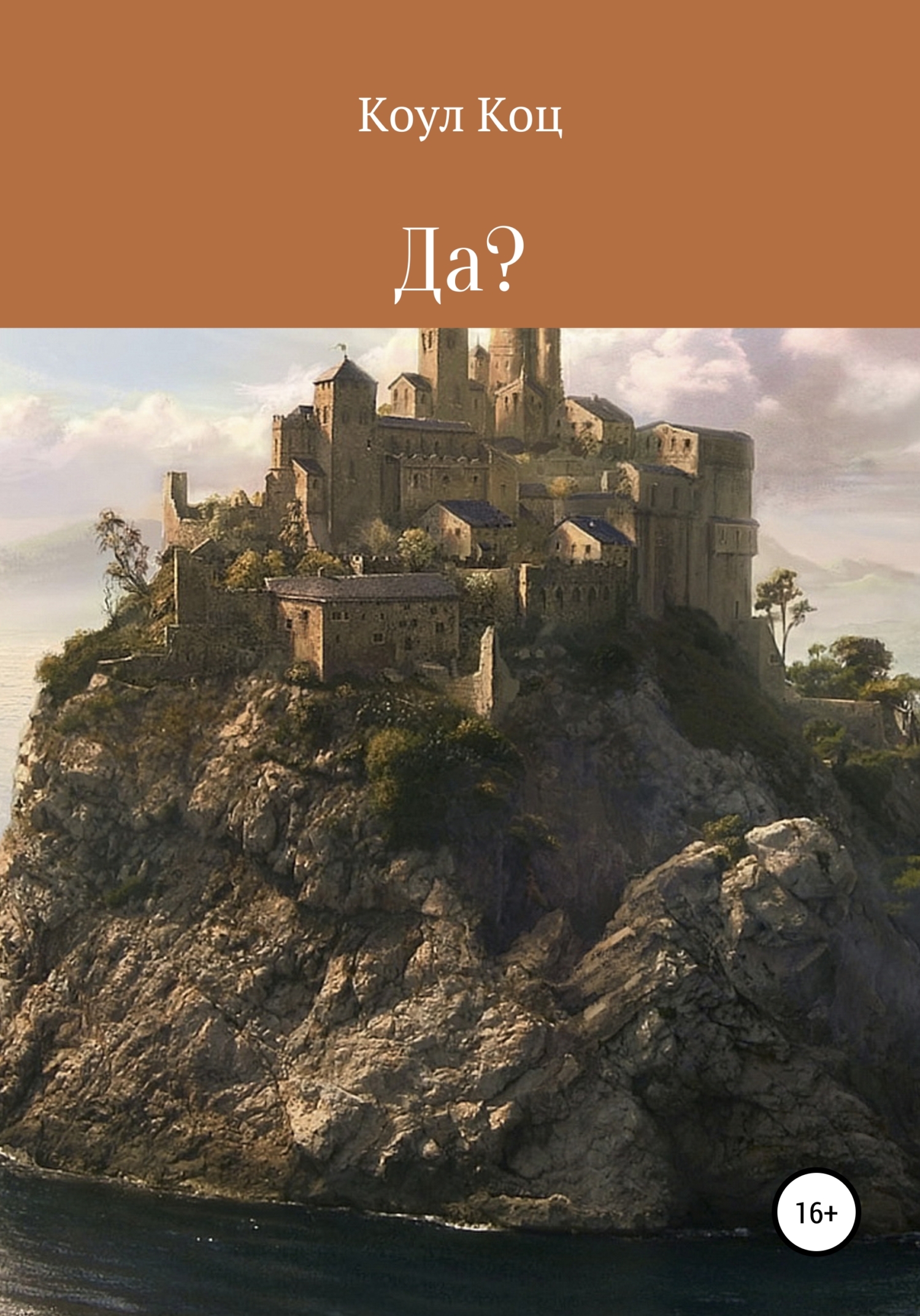 Да? - Коул Коц