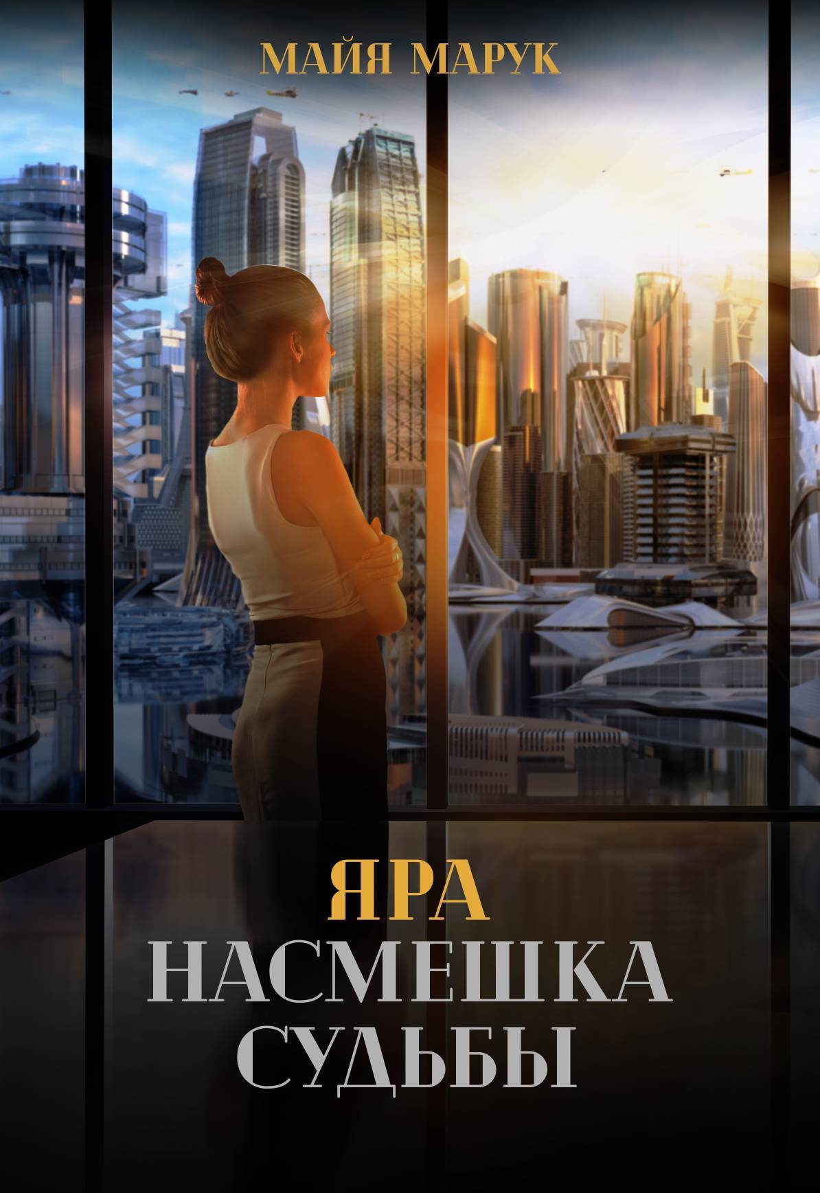 Яра. Насмешка судьбы - Майя Марук