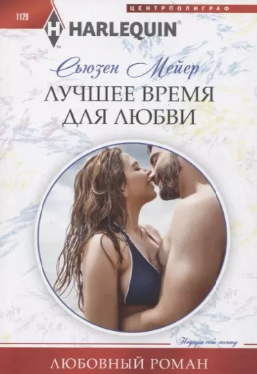 Лучшее время для любви - Сьюзен Мейер