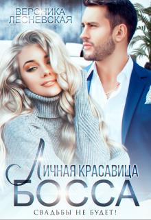 Личная красавица босса. Свадьбы не будет! - Вероника Лесневская