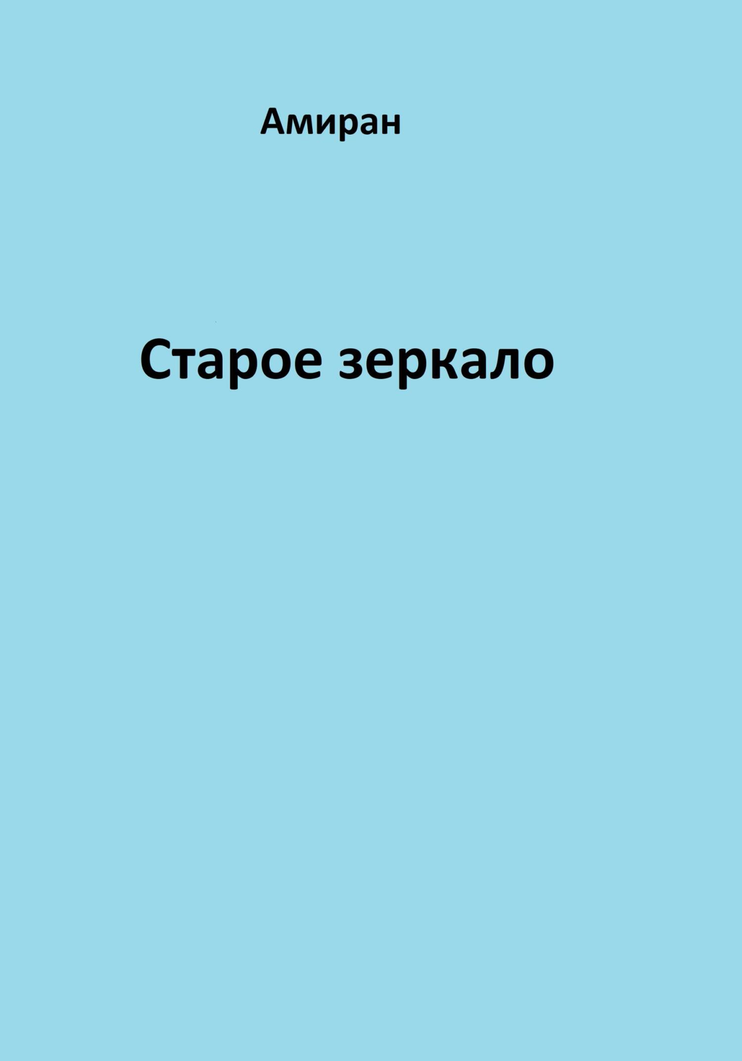 Старое зеркало - Амиран