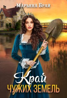 Край чужих земель - Марьяна Брай