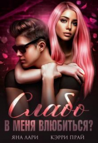 Слабо в меня влюбиться? - Яна Лари
