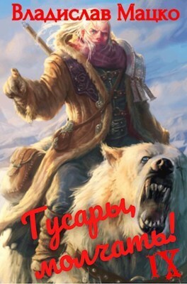 Гусары, молчать! Том 8 - Владислав Мацко
