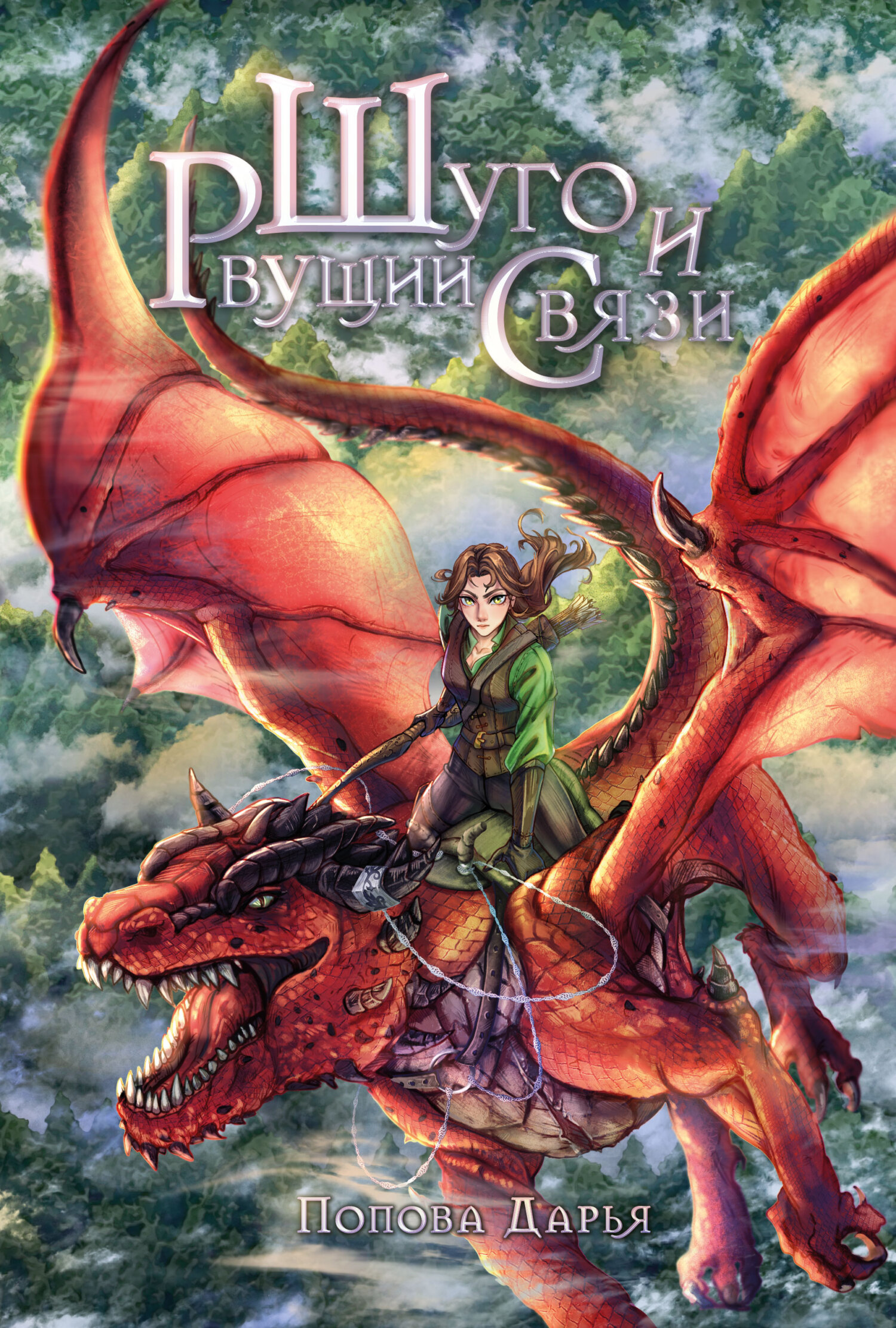 Шуго и Рвущий связи - Дарья Андреевна Попова