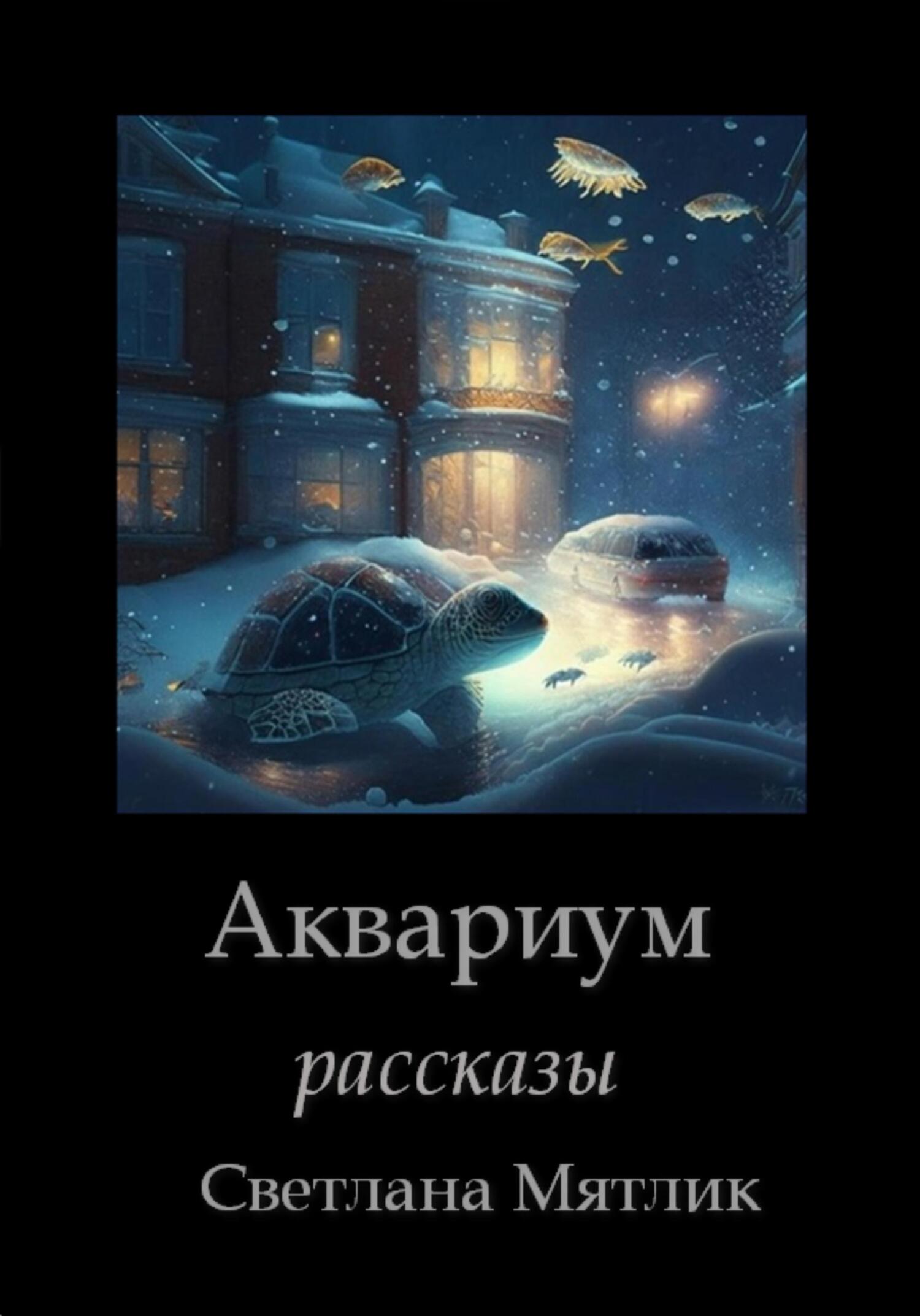 Аквариум. Рассказы - Светлана Мятлик