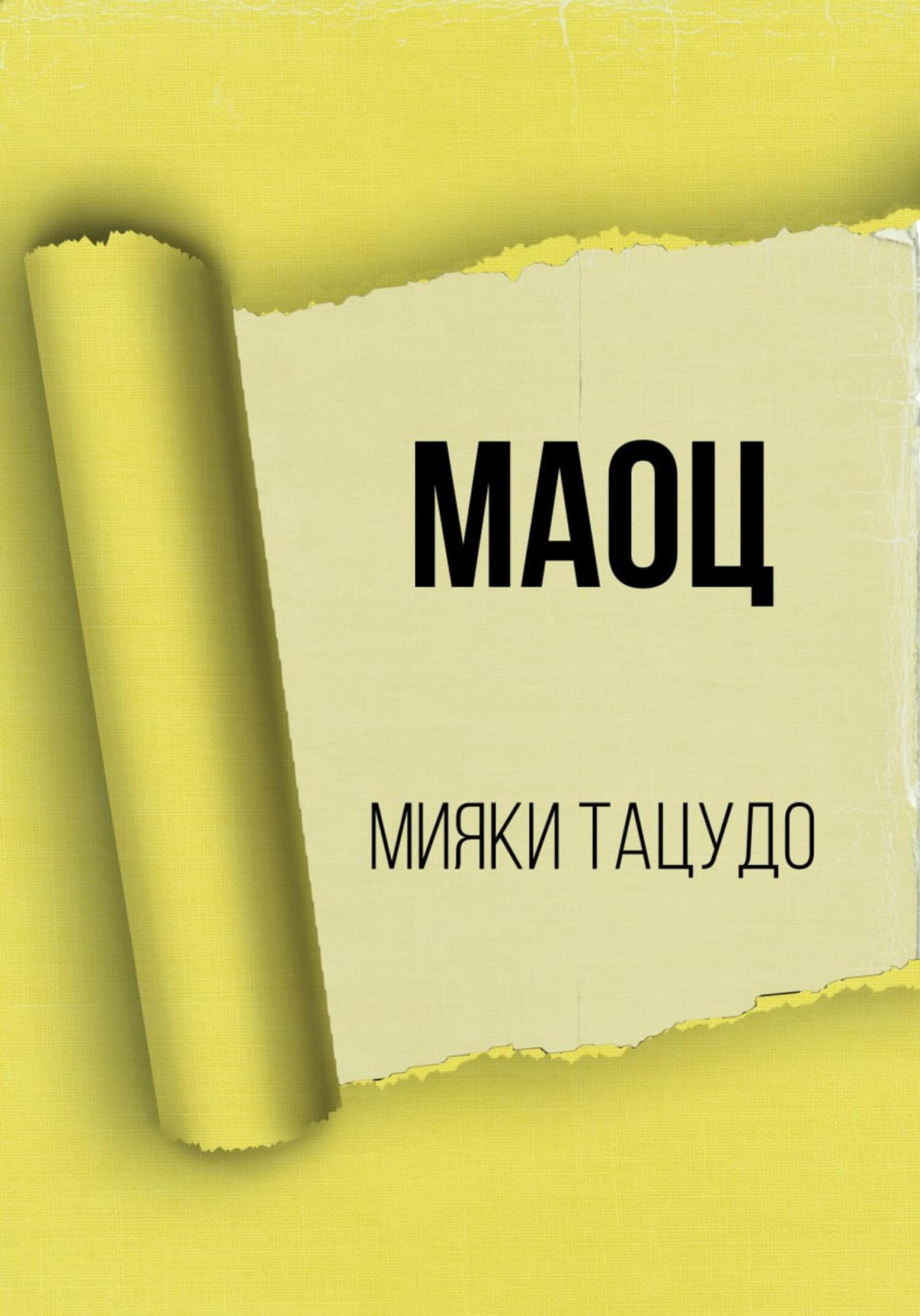 МАОЦ - Мияки Тацудо