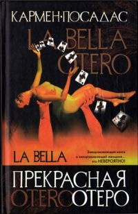 Прекрасная Отеро - Кармен Посадас