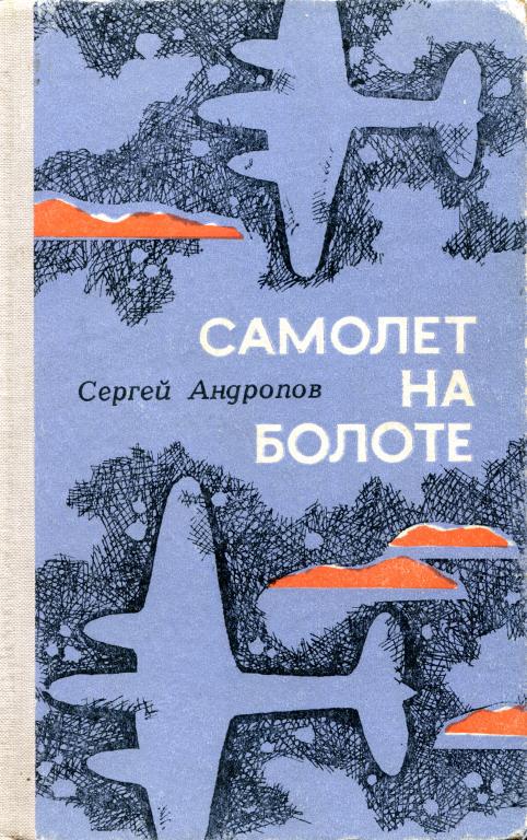 Самолет на болоте - Сергей Сергеевич Андропов