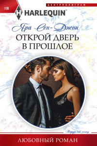 Открой дверь в прошлое - Яра Сен-Джон