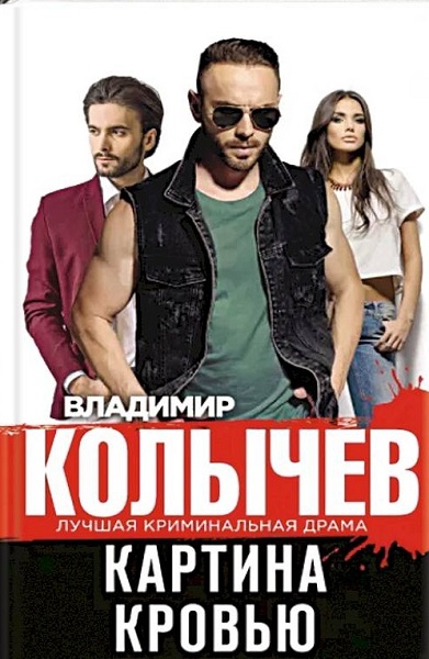 Картина кровью - Владимир Григорьевич Колычев