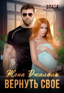 Жена Джалала. Вернуть свое - Злата Романова