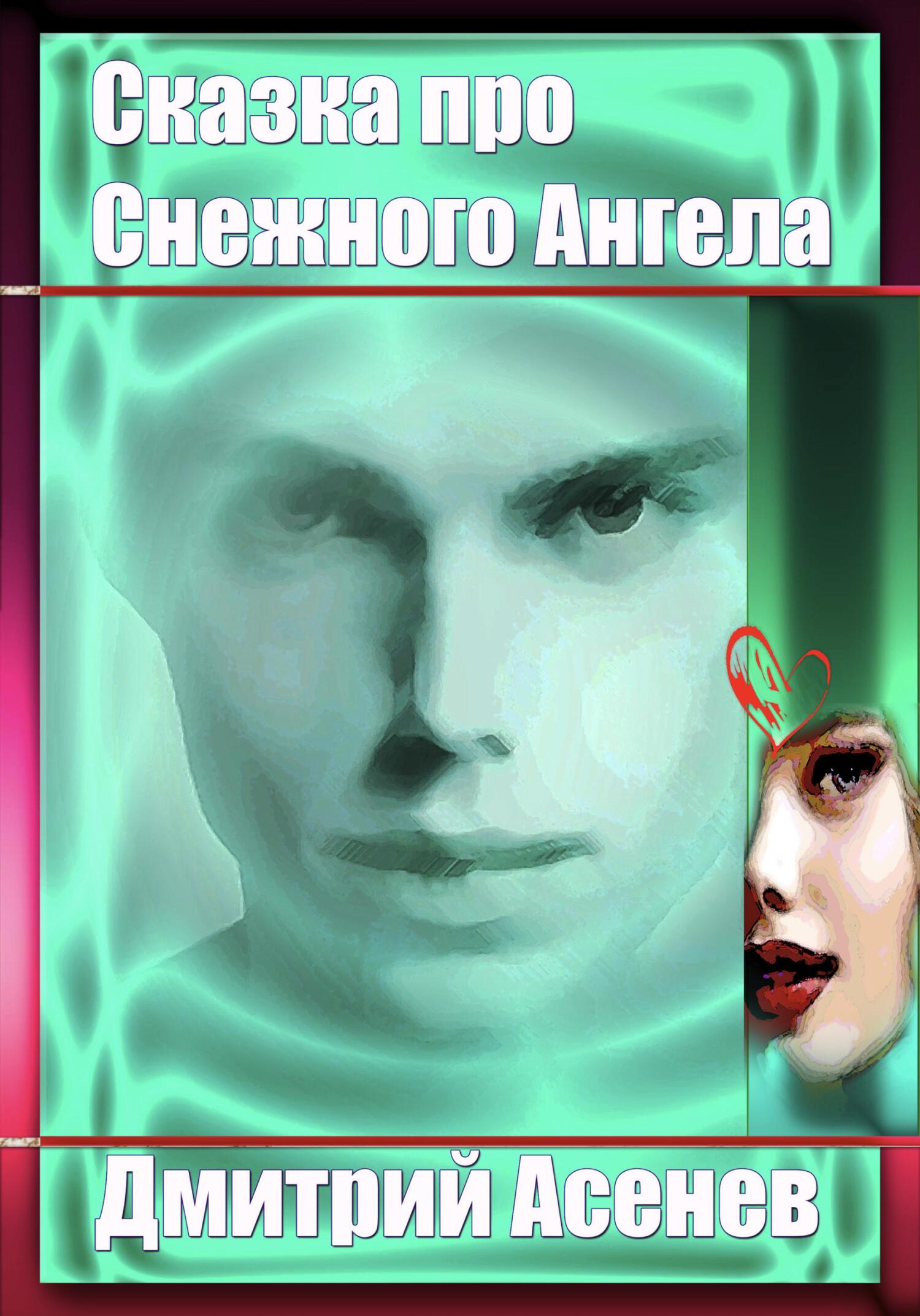 Сказка про Снежного Ангела - Дмитрий Асенев