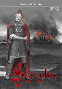 Урусут - Дмитрий Рыков