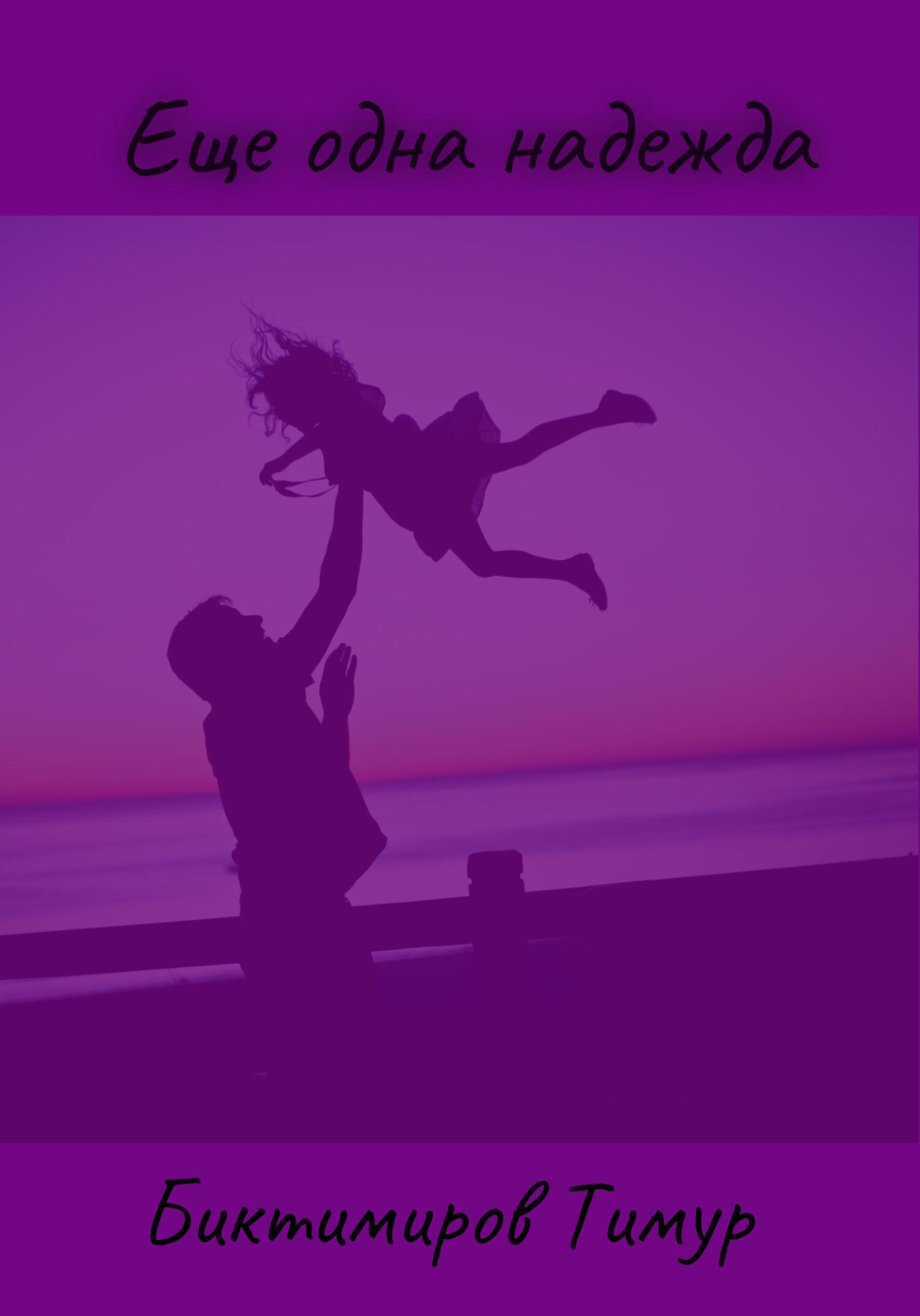 Еще одна надежда - Тимур Биктимиров