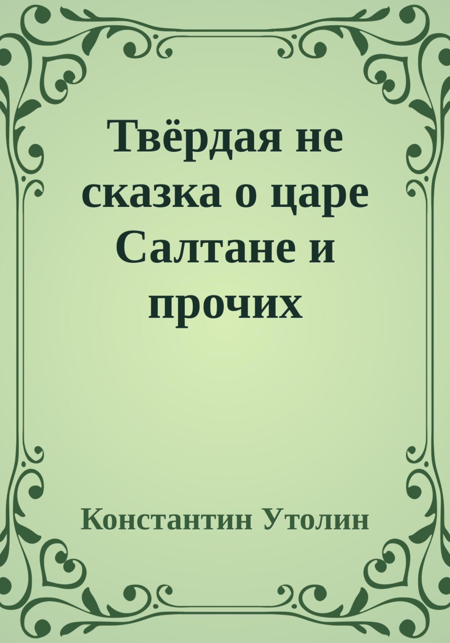 Твёрдая не сказка о царе Салтане и прочих персонажах - Константин Владимирович Утолин