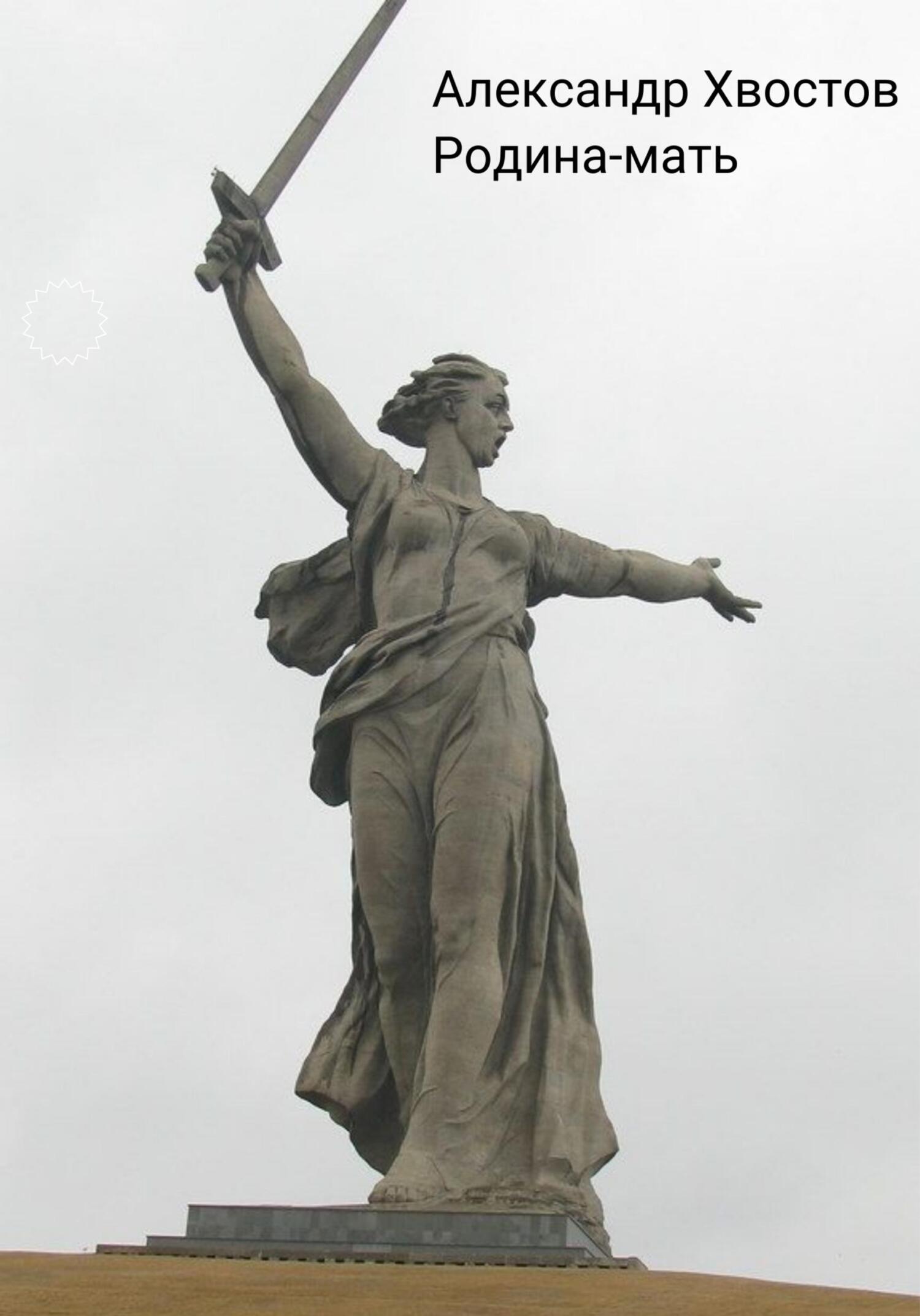 Родина-мать - Александр Владимирович Хвостов