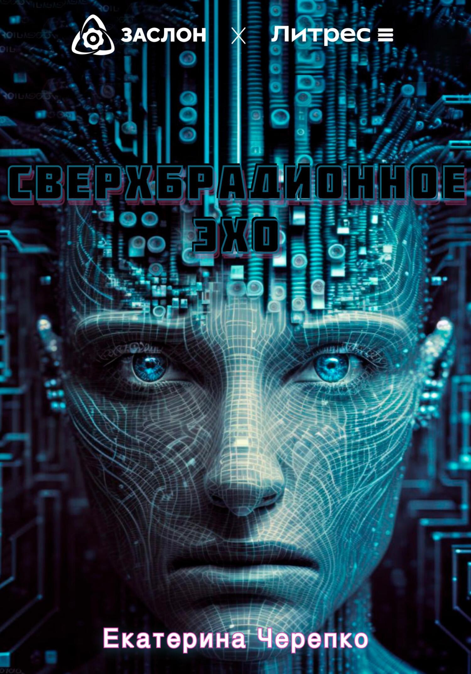 Сверхбрадионное эхо - Екатерина Романовна Черепко