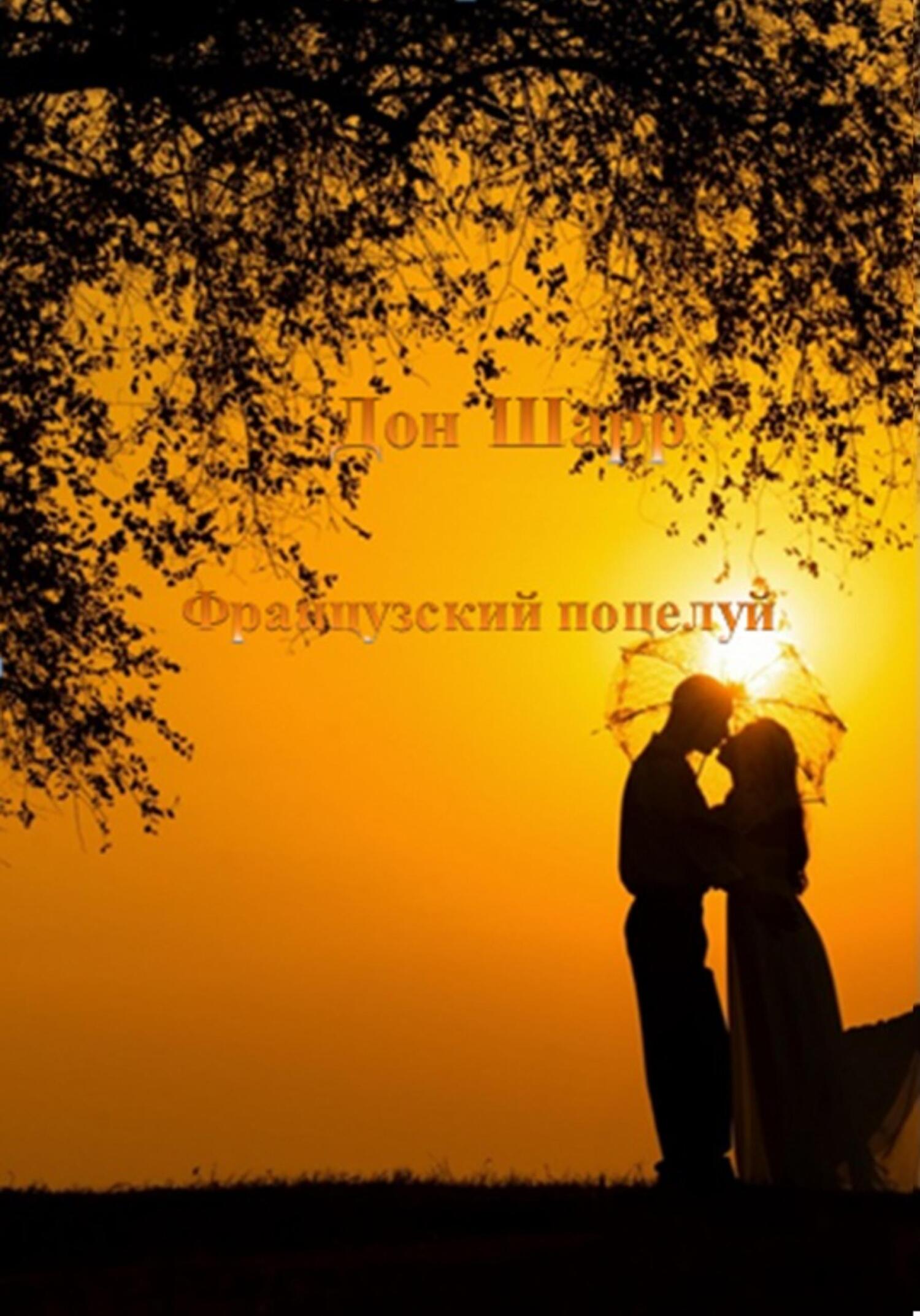 Французский поцелуй - Дон Шарр