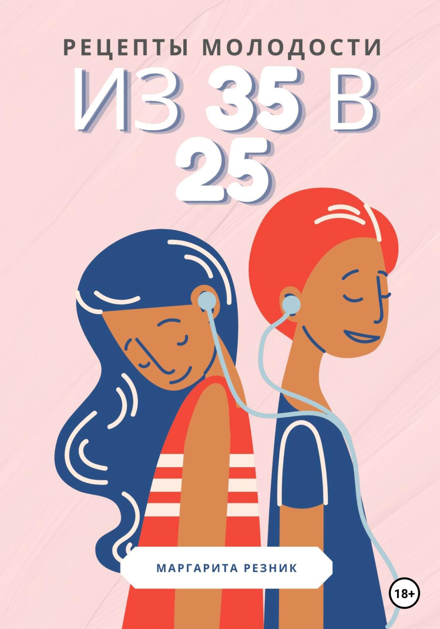 Рецепты молодости: из 35 в 25 - Маргарита Резник