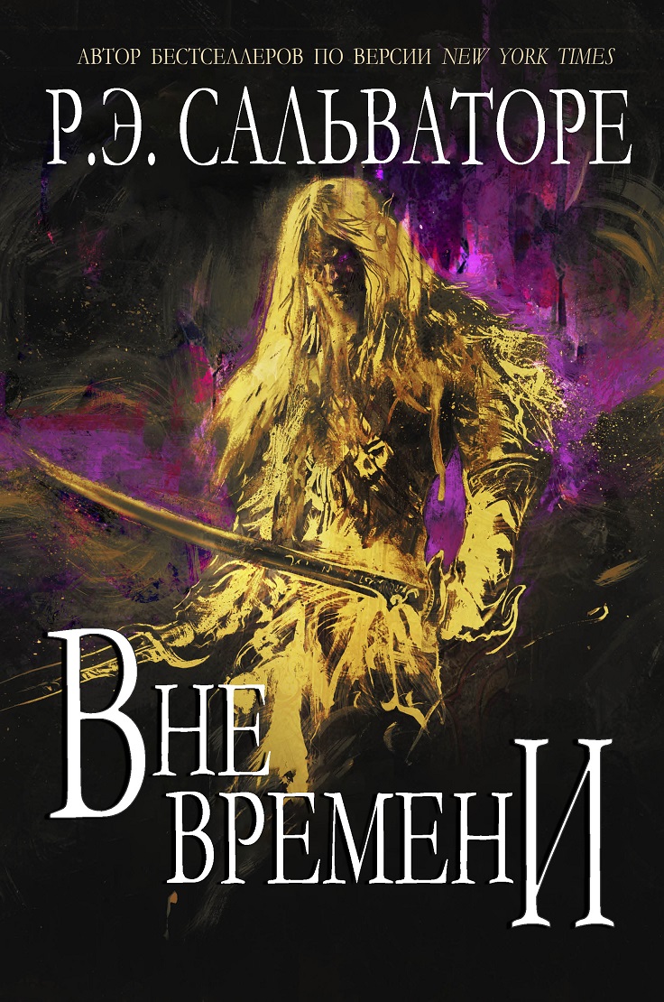 Вне времени - Роберт Энтони Сальваторе
