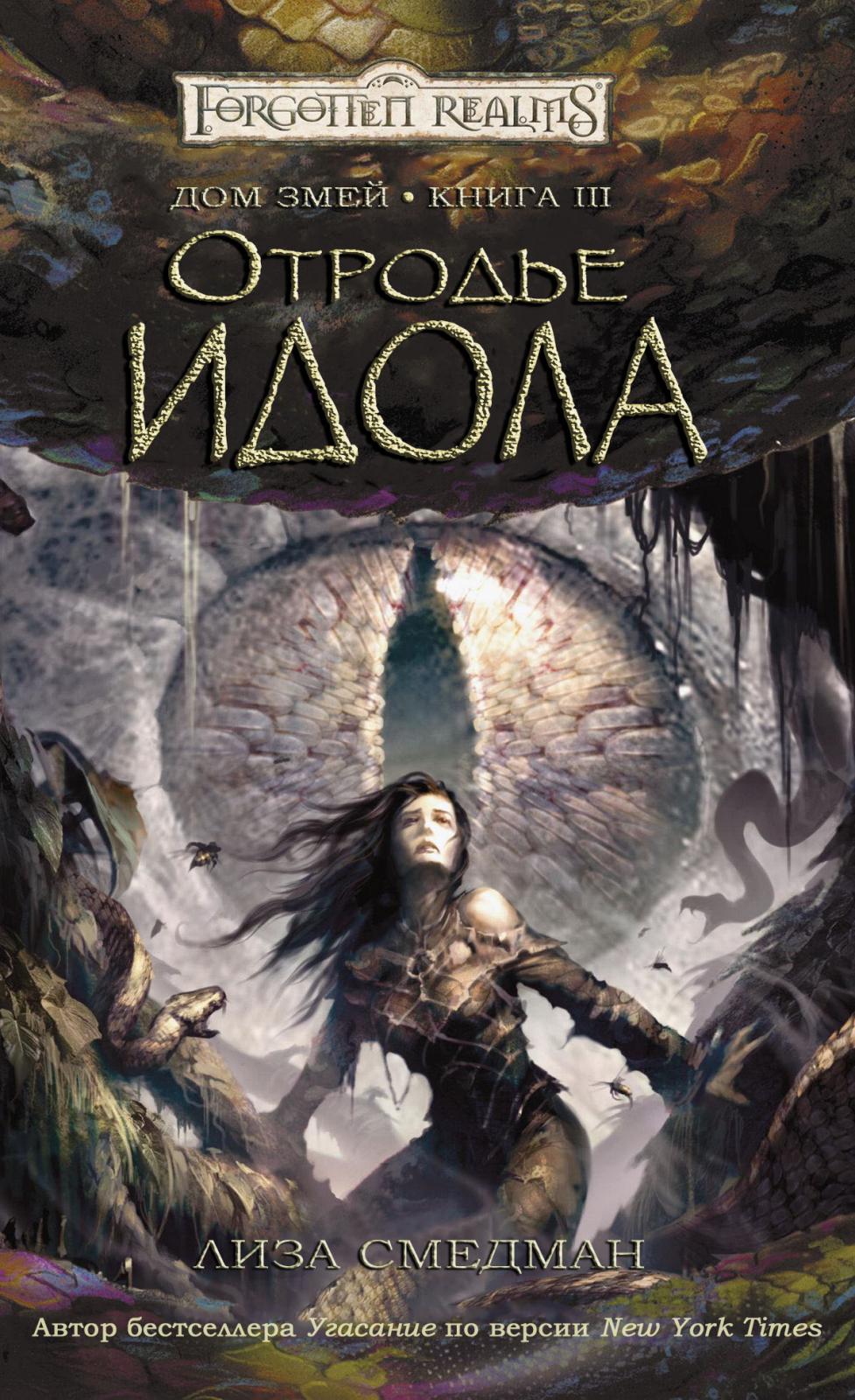 Отродье Идола - Лиза Смедман