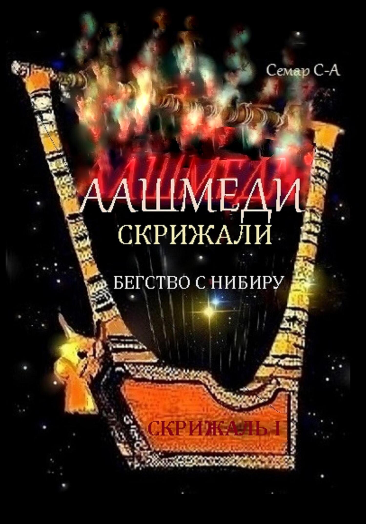 Аашмеди. Скрижали. Скрижаль 1. Бегство с Нибиру - Семар Сел-Азар