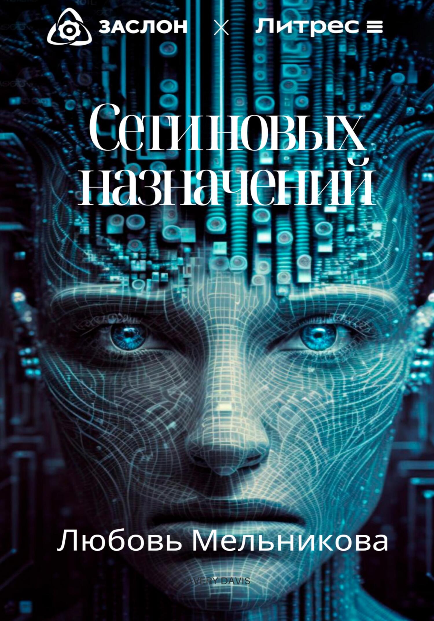 Сети новых назначений - Любовь Мельникова