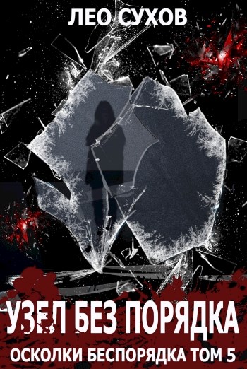 Узел без Порядка - Лео Сухов