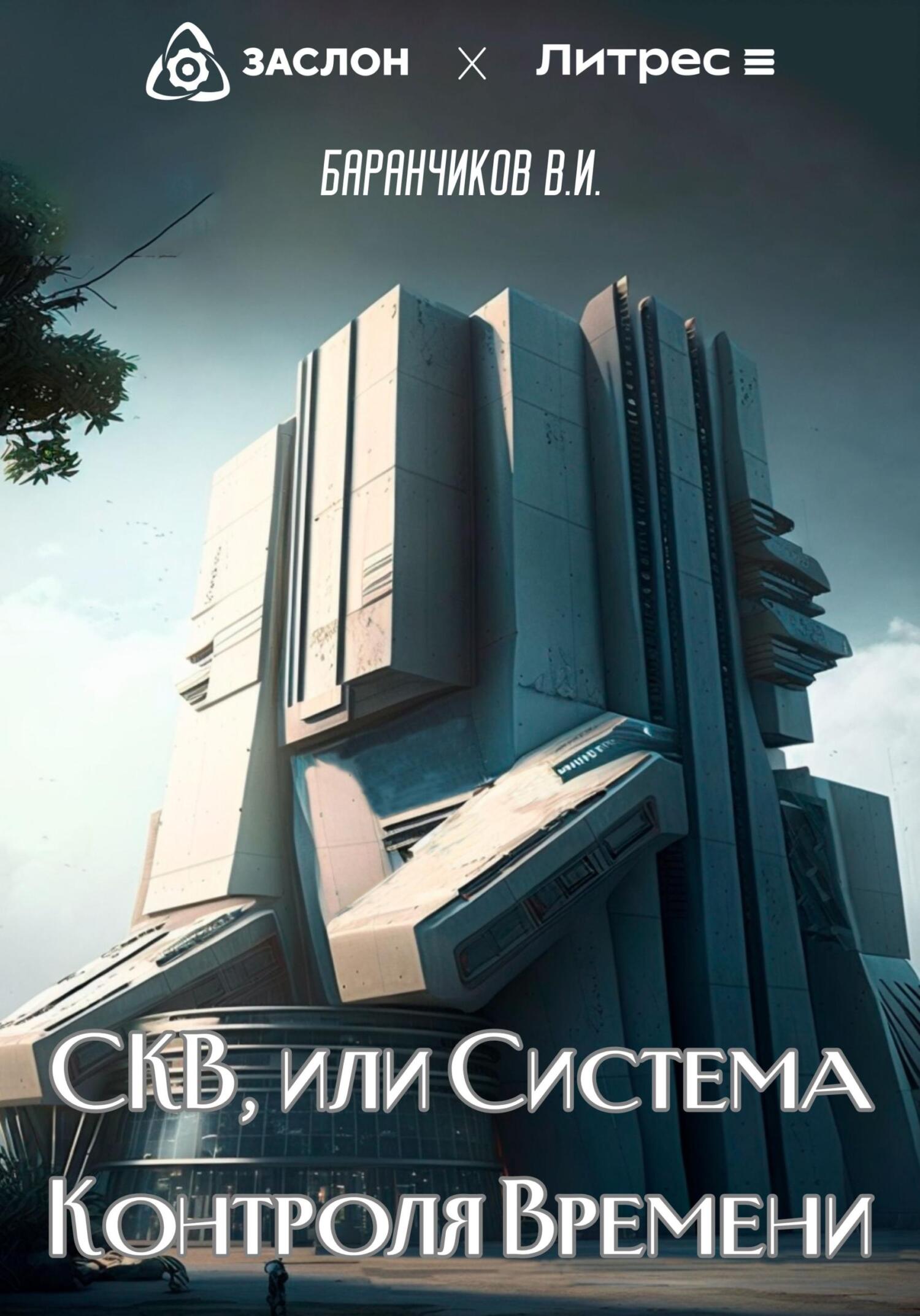 СКВ, или Система Контроля Времени - Владимир Иванович Баранчиков