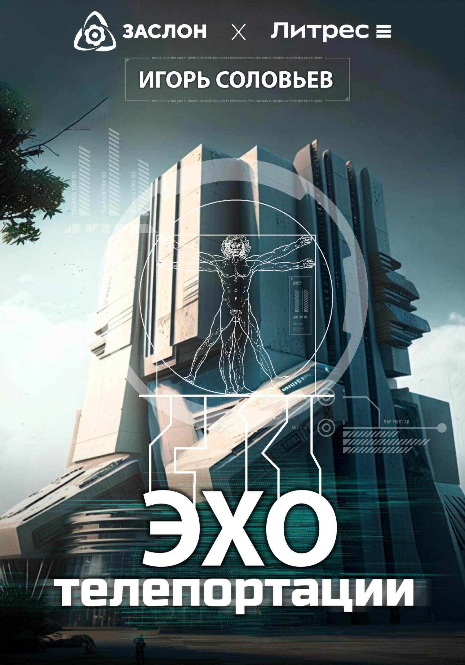 Эхо телепортации - Игорь Соловьев