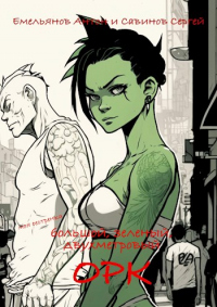 B.F.G. Орк - Сергей Савинов