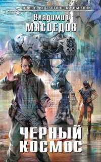 Черный космос - Владимир Мясоедов
