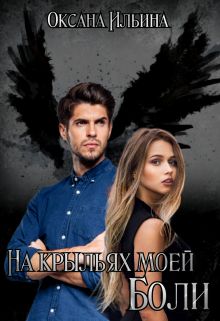 На крыльях моей боли - Оксана Александровна Ильина