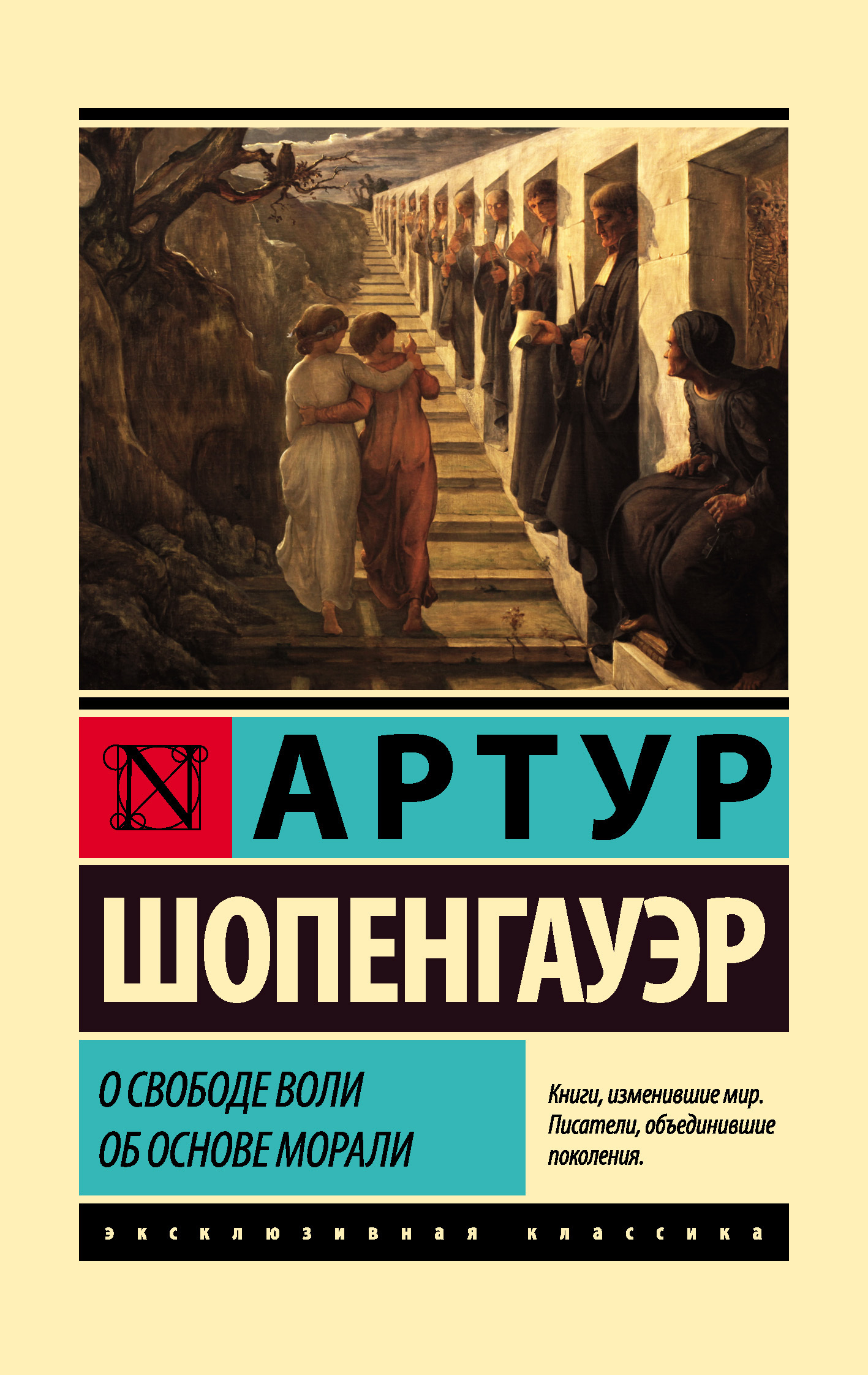 О свободе воли. Об основе морали - Артур Шопенгауэр
