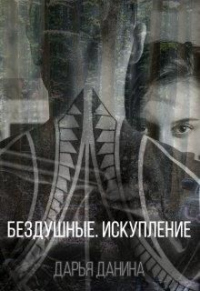 Бездушные. Искупление - Дарья Данина
