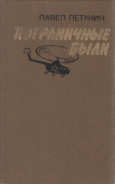 Пограничные были - Павел Иванович Петунин