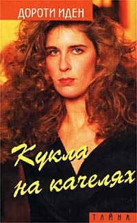 Кукла на качелях. Больше не влюбляйся! - Дороти Иден