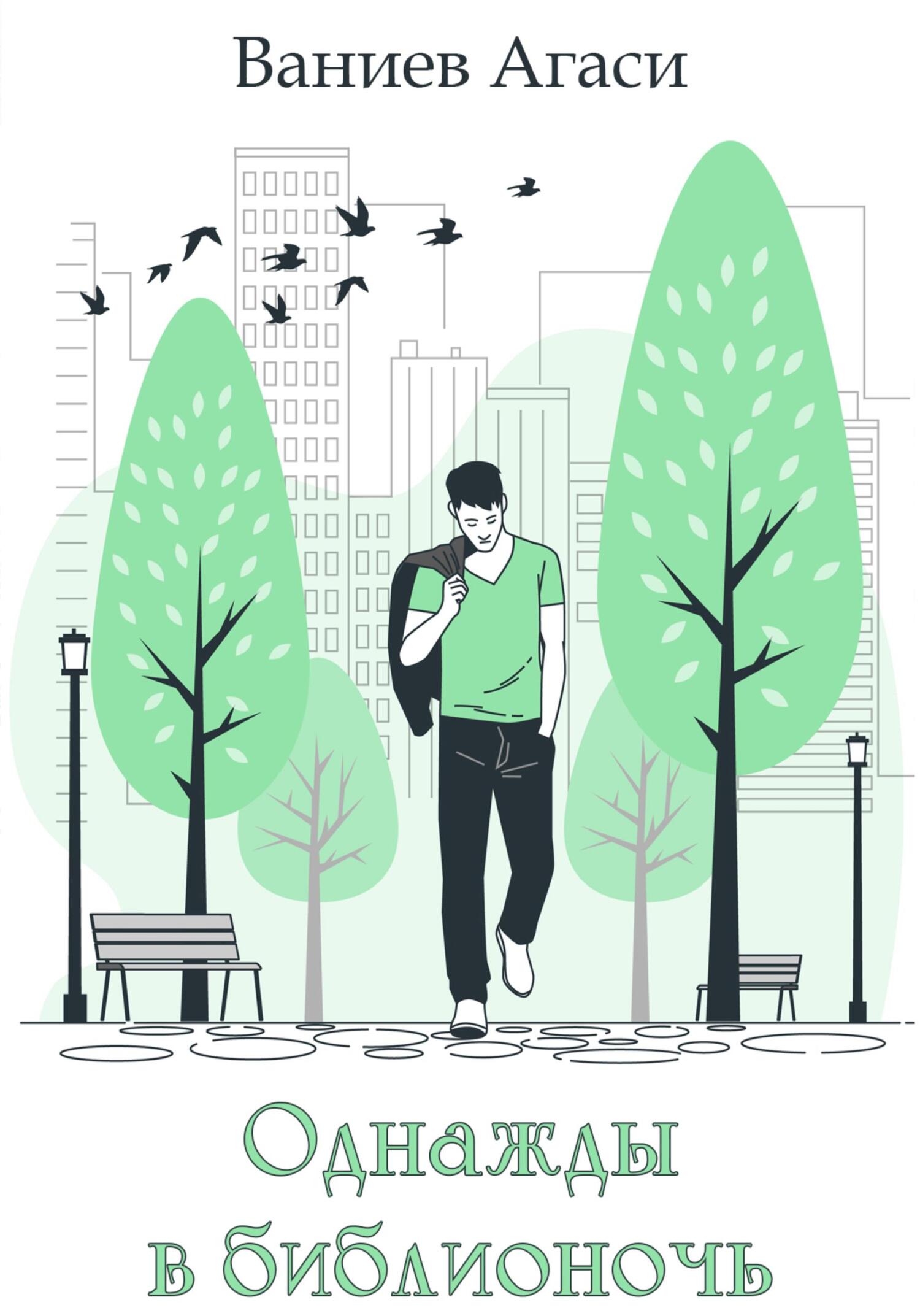 Однажды в библионочь - Агаси Арменович Ваниев