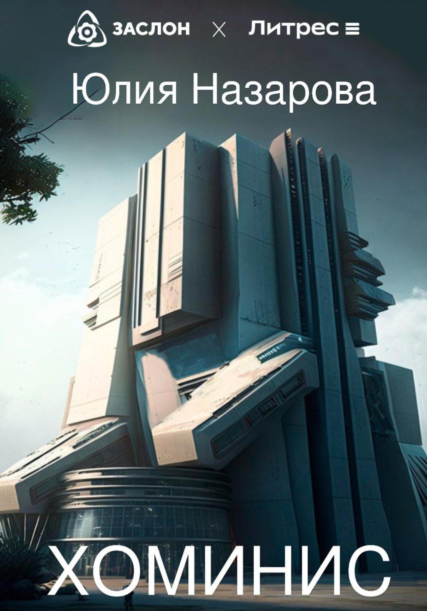 Хоминис - Юлия Назарова