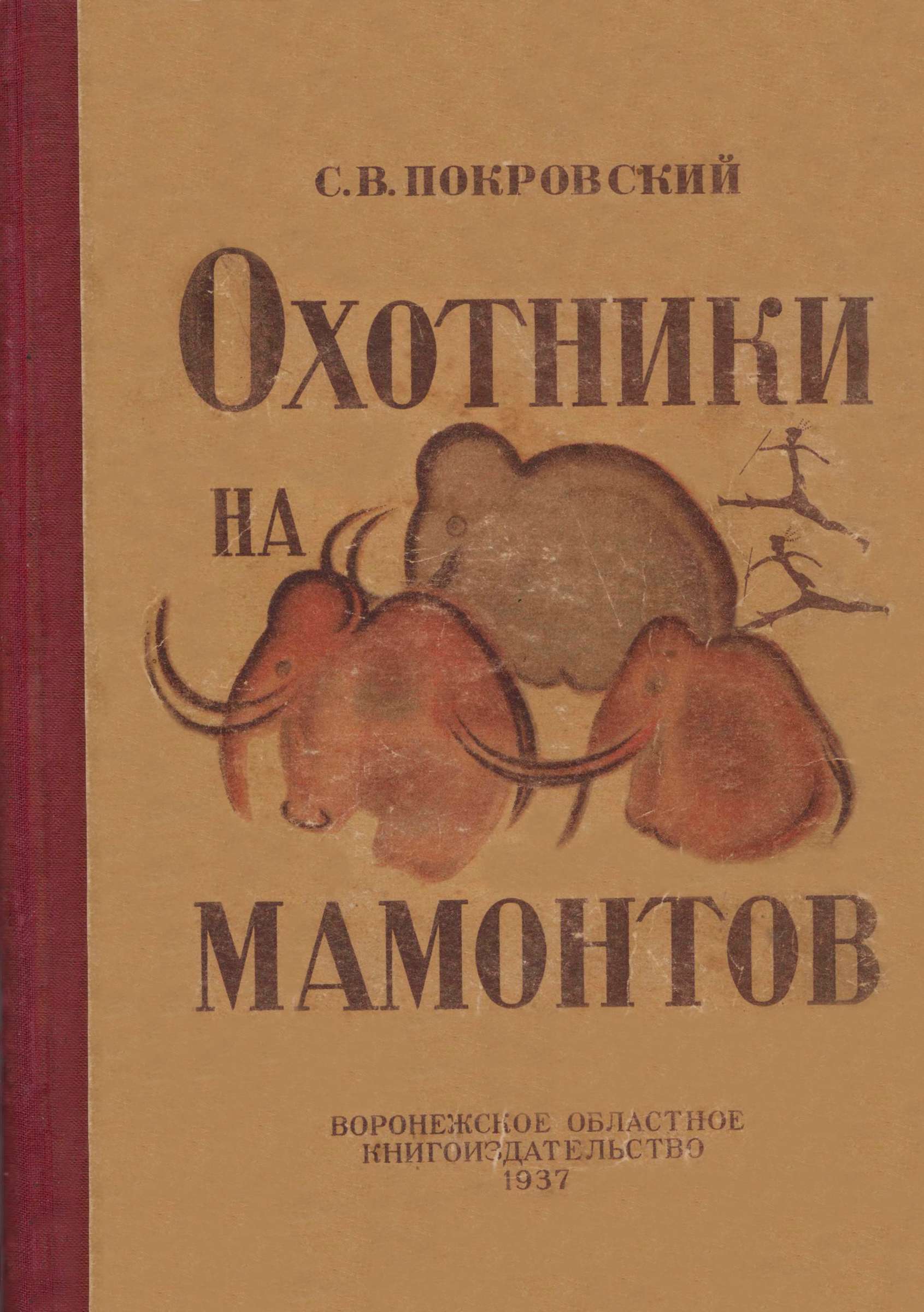 Охотники на мамонтов - Сергей Викторович Покровский