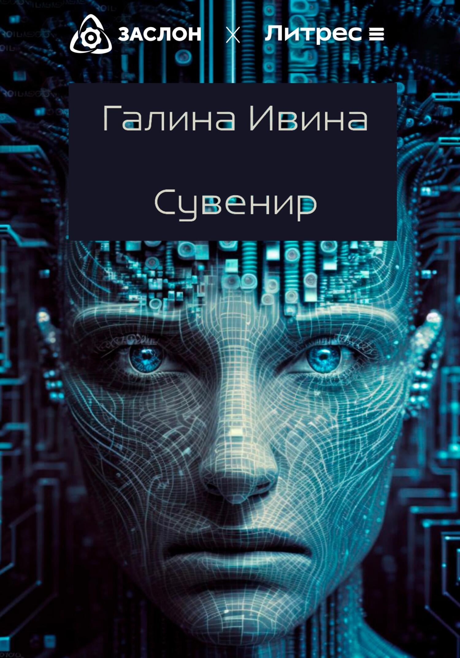 Сувенир - Галина Ивина