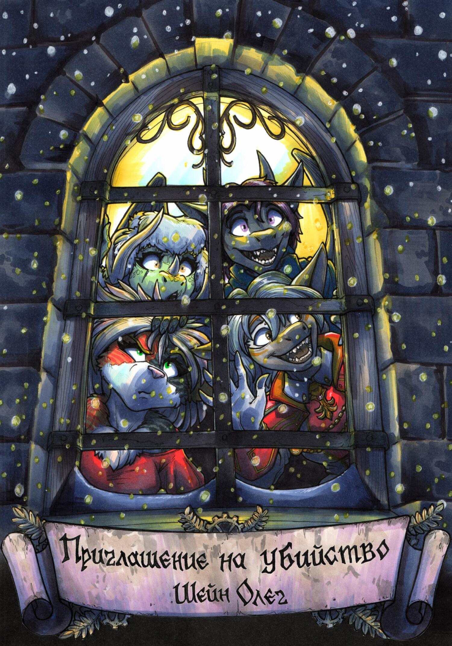 Приглашение на убийство - Олег Романович Шейн