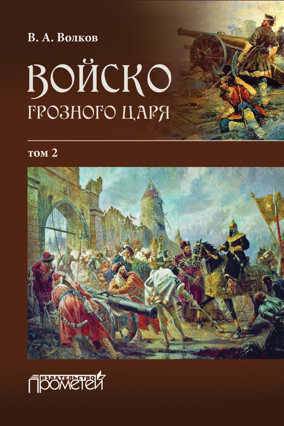 Войско грозного царя. Том 2 - Владимир Алексеевич Волков